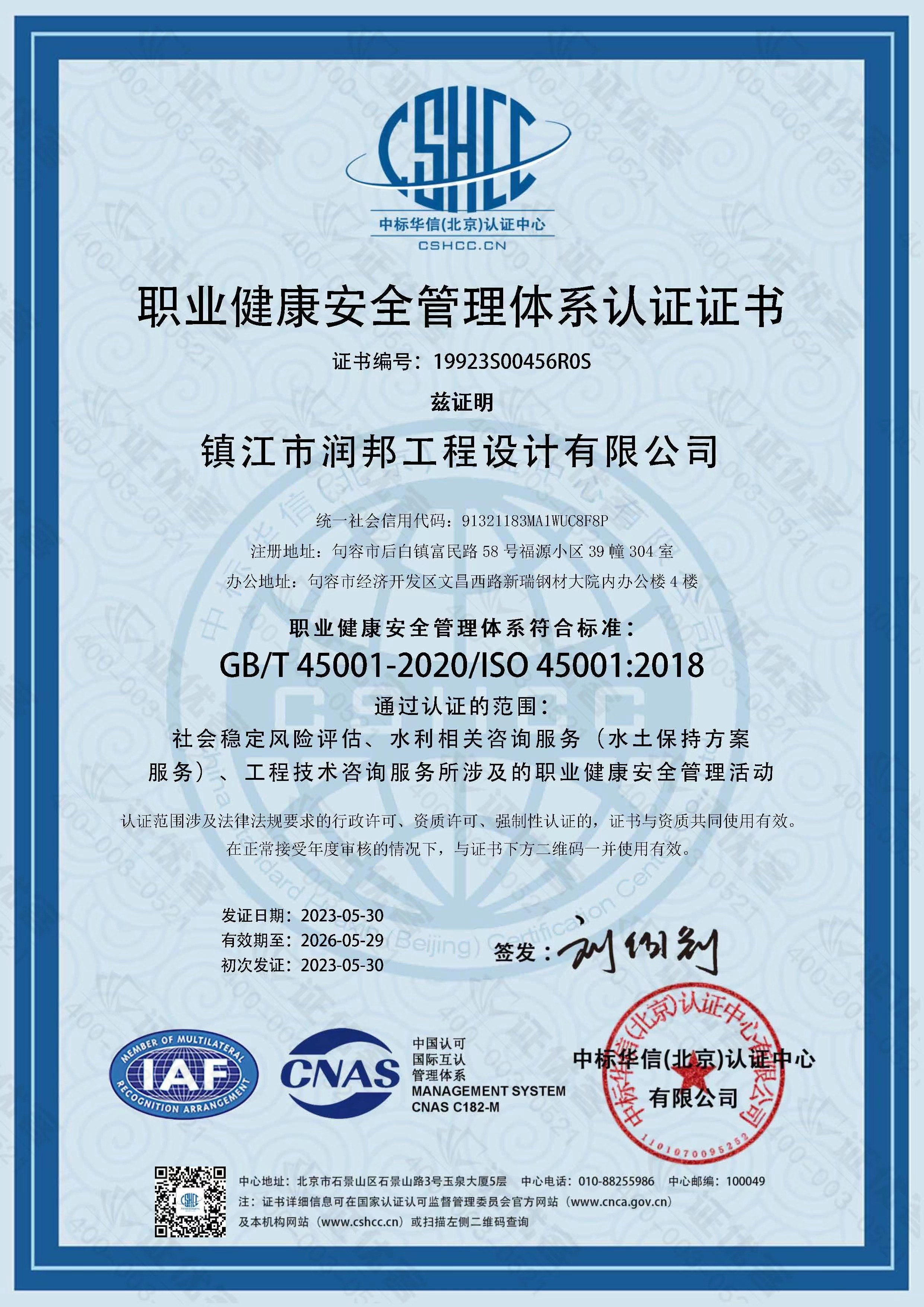 健康安全管理體系認證證書